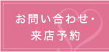 お問い合わせ・来店予約