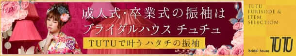 成人式・卒業式の振袖はブライダルハウスチュチュ