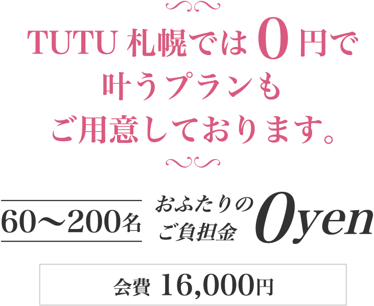 TUTU札幌では0円で叶うプランもご用意しております。（60～200名、会費16,000円）